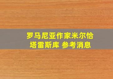 罗马尼亚作家米尔恰 塔雷斯库 参考消息